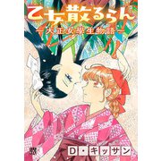 乙女散るらん～大正女學生物語～（秋田書店） [電子書籍]
