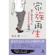 家族再生 思い出を失った元不良少年の物語（幻冬舎メディアコンサルティング） [電子書籍]