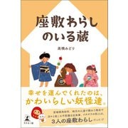 座敷わらしのいる蔵（幻冬舎メディアコンサルティング） [電子書籍]