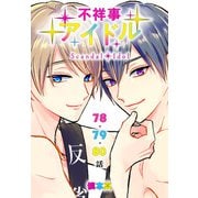 不祥事アイドル（ばら売り） 第78～80話（白泉社） [電子書籍]