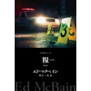 糧（早川書房） [電子書籍]