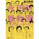 永田町動物園 日本をダメにした101人（講談社） [電子書籍]