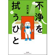 不浄を拭うひと （3）（ぶんか社） [電子書籍]