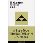 頼朝と義時 武家政権の誕生（講談社） [電子書籍]
