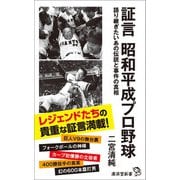 証言 昭和平成プロ野球（廣済堂出版） [電子書籍]