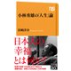 小林秀雄の「人生」論（NHK出版） [電子書籍]