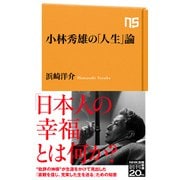 小林秀雄の「人生」論（NHK出版） [電子書籍]