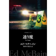 通り魔（早川書房） [電子書籍]