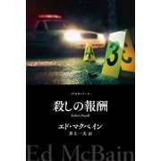 殺しの報酬（早川書房） [電子書籍]