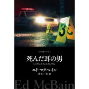 死んだ耳の男（早川書房） [電子書籍]