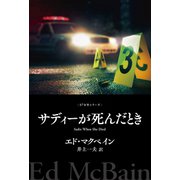 サディーが死んだとき（早川書房） [電子書籍]