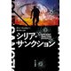 シリア・サンクション（早川書房） [電子書籍]