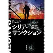 シリア・サンクション（早川書房） [電子書籍]