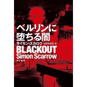 ベルリンに堕ちる闇（早川書房） [電子書籍]