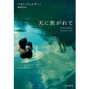 天に焦がれて（早川書房） [電子書籍]