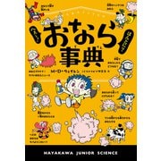 へぇー！ ほんとに？ おなら事典（早川書房） [電子書籍]