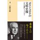 ポストコロナの文明史像（潮出版社） [電子書籍]