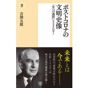 ポストコロナの文明史像（潮出版社） [電子書籍]