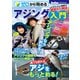 ゼロから始めるアジング入門（コスミック出版） [電子書籍]