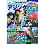 ゼロから始めるアジング入門（コスミック出版） [電子書籍]