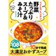 らくしてレンチン 野菜たっぷりスープ＆みそ汁（コスミック出版） [電子書籍]