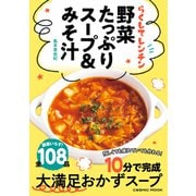 らくしてレンチン 野菜たっぷりスープ＆みそ汁（コスミック出版） [電子書籍]