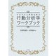行動分析学ワークブック（学苑社） [電子書籍]