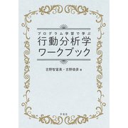 行動分析学ワークブック（学苑社） [電子書籍]