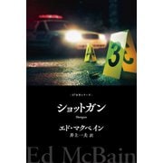 ショットガン（早川書房） [電子書籍]