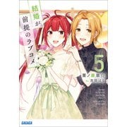 結婚が前提のラブコメ 5（小学館） [電子書籍]