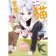 ここでは猫の言葉で話せ（小学館） [電子書籍]