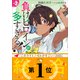 負けヒロインが多すぎる！2（小学館） [電子書籍]