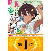 負けヒロインが多すぎる！2（小学館） [電子書籍]