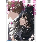 霊能探偵・藤咲藤花は人の惨劇を嗤わない（小学館） [電子書籍]