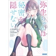 弥生ちゃんは秘密を隠せない（小学館） [電子書籍]
