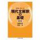 着眼と考え方 現代文解釈の基礎〔新訂版〕（筑摩書房） [電子書籍]