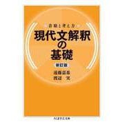 着眼と考え方 現代文解釈の基礎〔新訂版〕（筑摩書房） [電子書籍]
