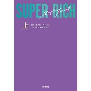 SUPER RICH （上）（扶桑社） [電子書籍]