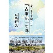 歩いてみて解けた「古事記」の謎（扶桑社） [電子書籍]
