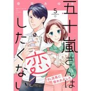五十嵐さんは恋したくない ～BL店長に拾われました～（5）（リブレ） [電子書籍]