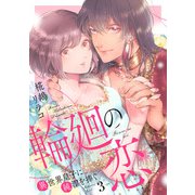 輪廻の恋 ～異世界皇子に純潔を捧ぐ～（3）（リブレ） [電子書籍]