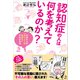 認知症の人は何を考えているのか？ 大切な人の「ほんとうの気持ち」がわかる本（講談社） [電子書籍]