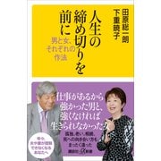 人生の締め切りを前に 男と女、それぞれの作法（講談社） [電子書籍]