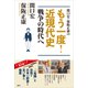 関口宏・保阪正康の もう一度！ 近現代史 戦争の時代へ（講談社） [電子書籍]