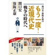 関口宏・保阪正康の もう一度！ 近現代史 戦争の時代へ（講談社） [電子書籍]