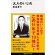 大人のいじめ（講談社） [電子書籍]