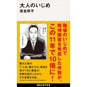 大人のいじめ（講談社） [電子書籍]