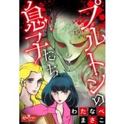 プルトンの息子たち（大洋図書） [電子書籍]