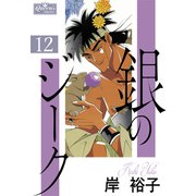 銀のジーク 12（大洋図書） [電子書籍]