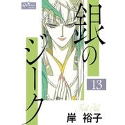 銀のジーク 13（大洋図書） [電子書籍]